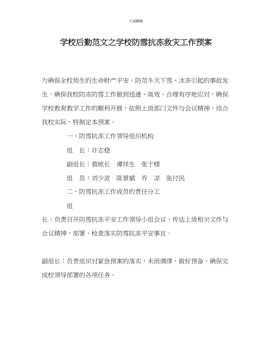 2023年学校后勤学校防雪抗冻救灾工作预案.docx_第1页