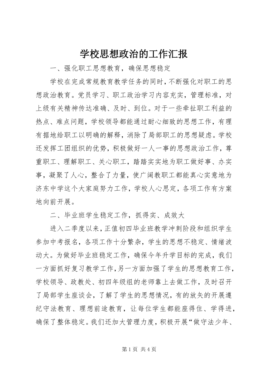 2023年学校思想政治的工作汇报.docx_第1页