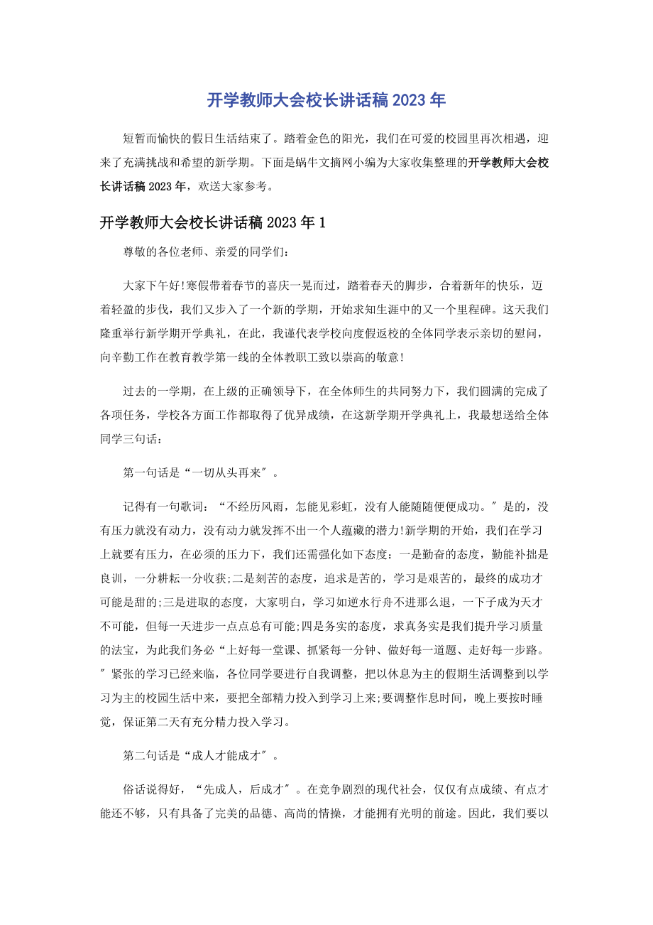 2023年开学教师大会校长讲话稿.docx_第1页