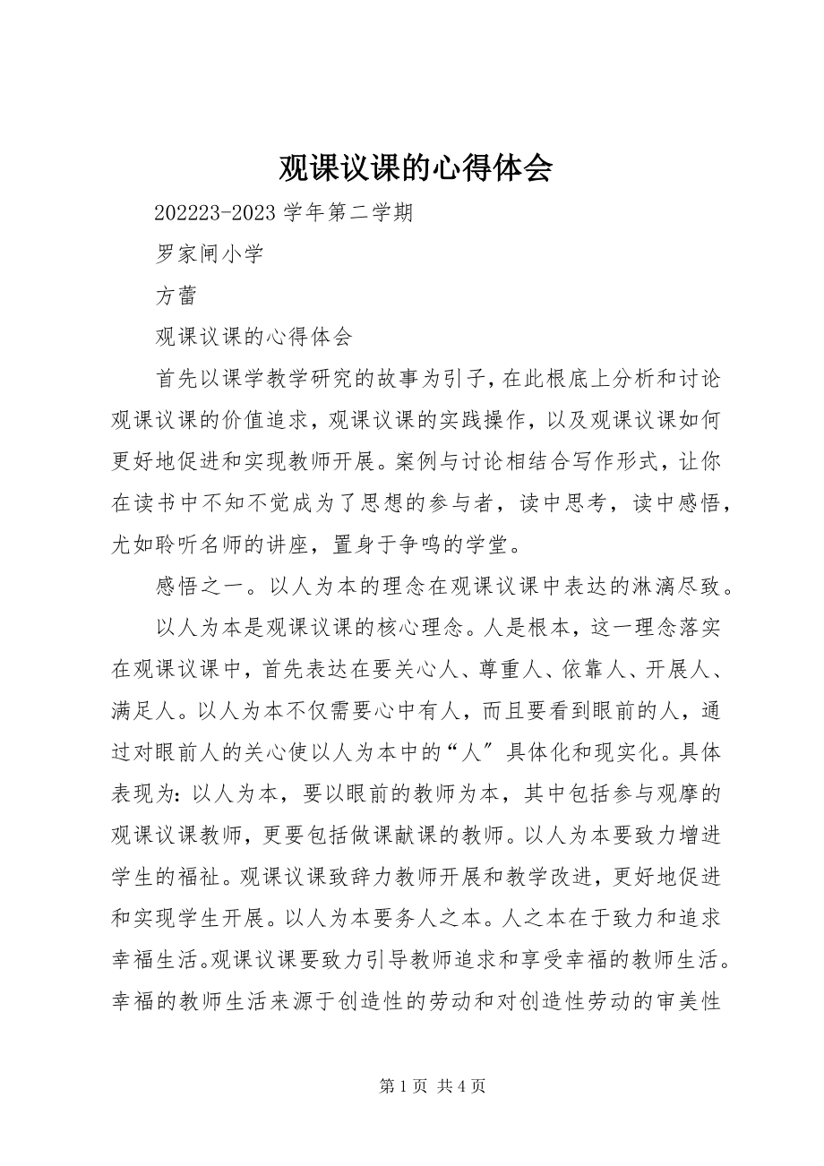 2023年观课议课的心得体会.docx_第1页