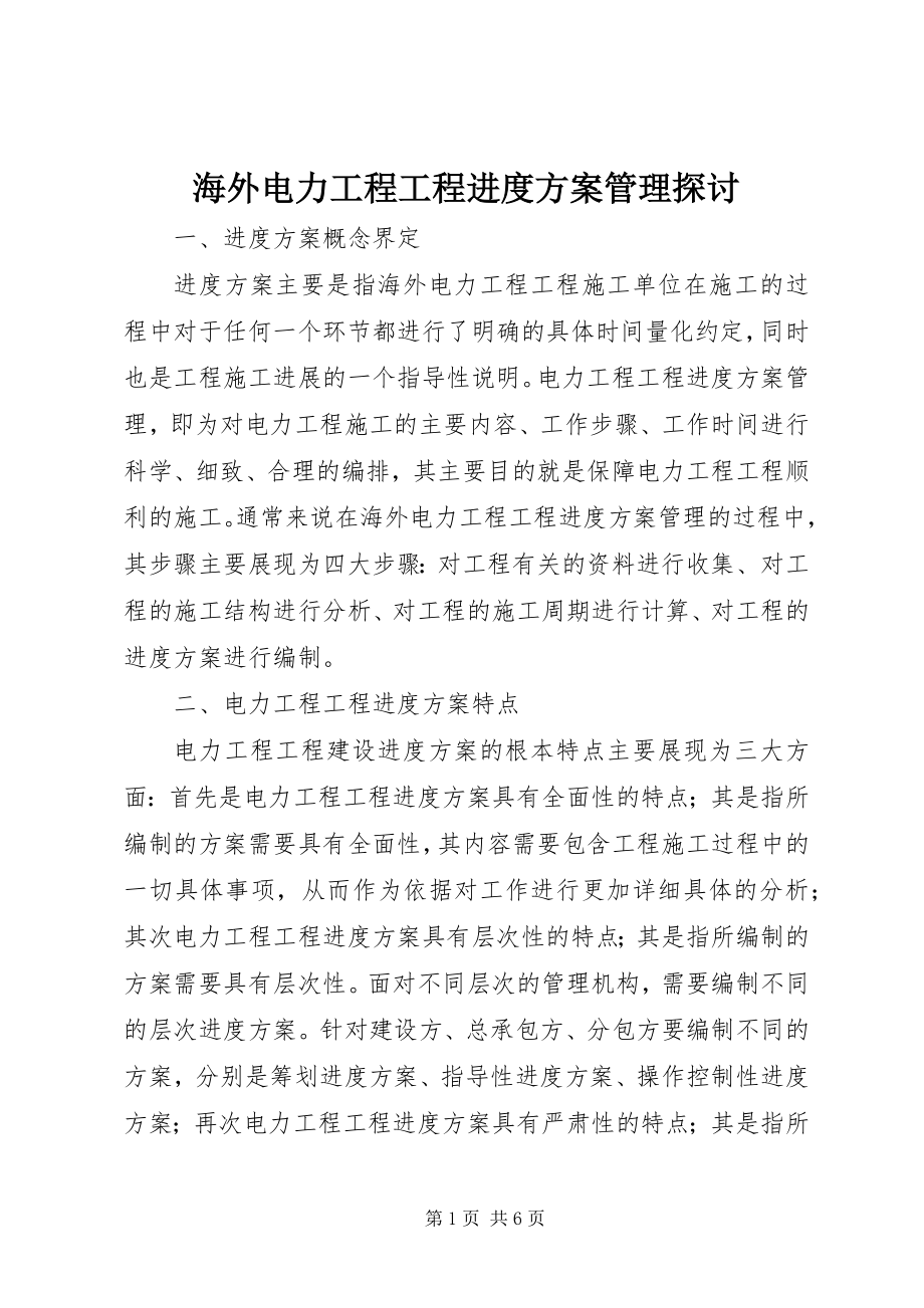 2023年海外电力工程项目进度计划管理探讨.docx_第1页