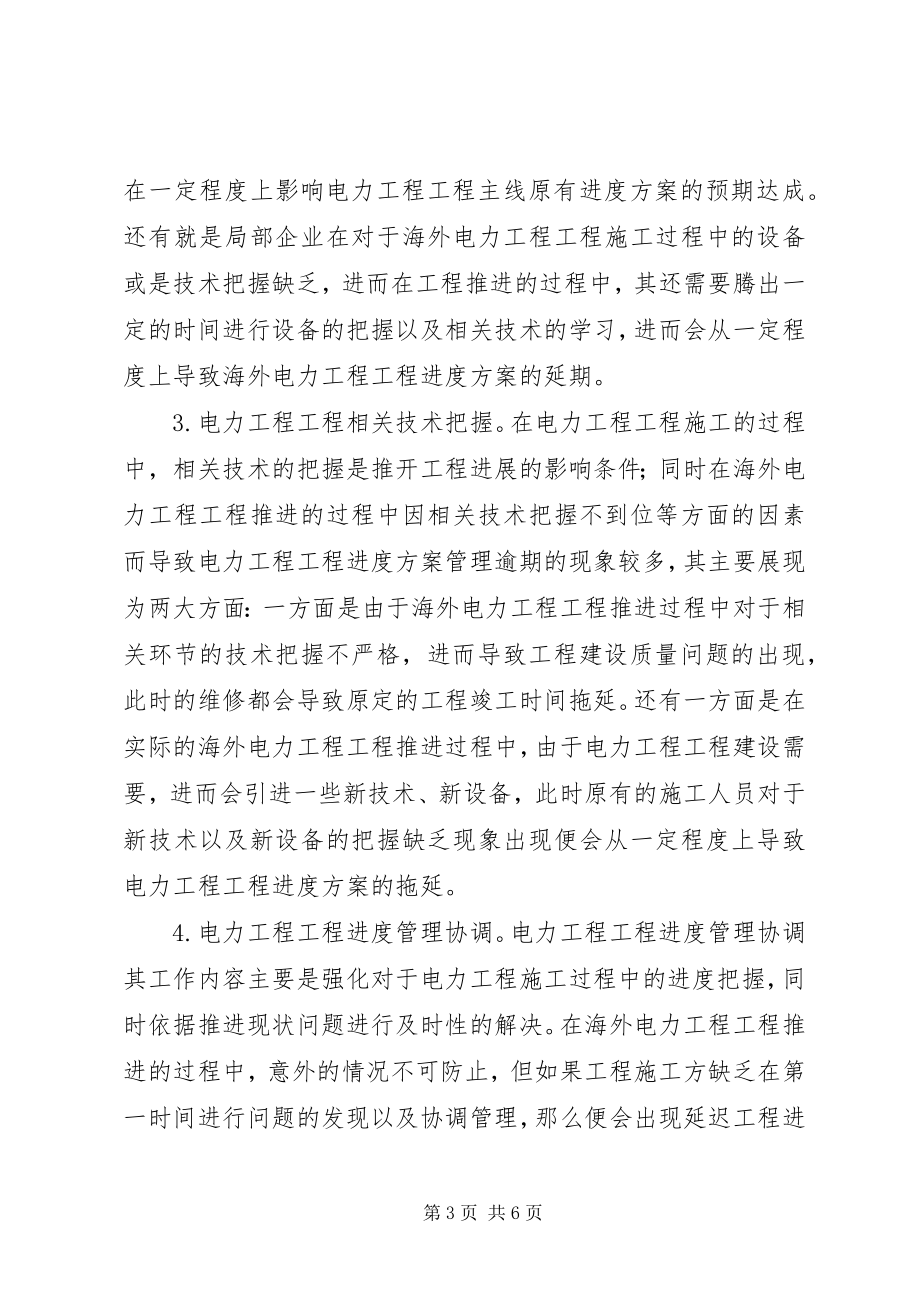 2023年海外电力工程项目进度计划管理探讨.docx_第3页