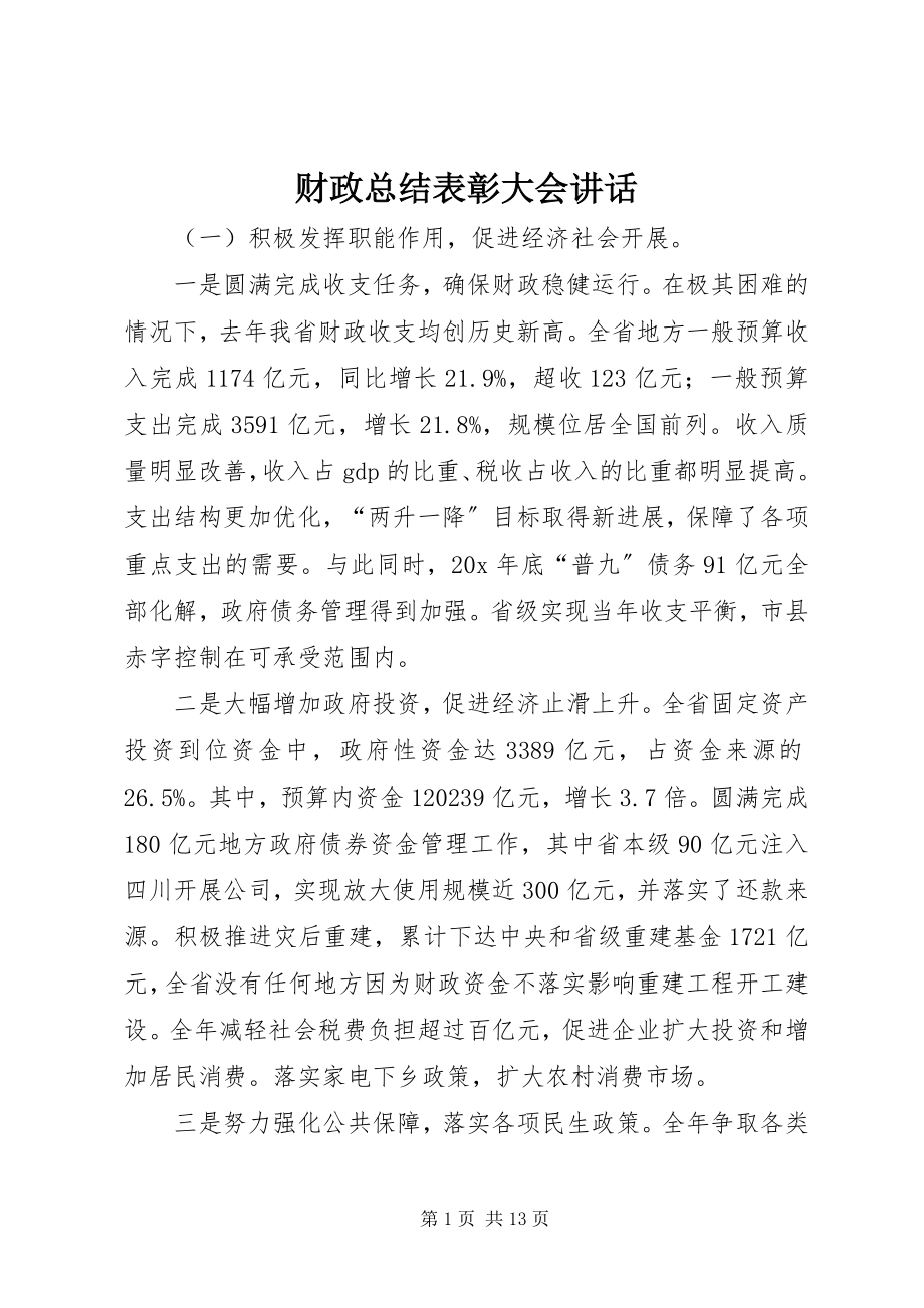 2023年财政总结表彰大会致辞.docx_第1页