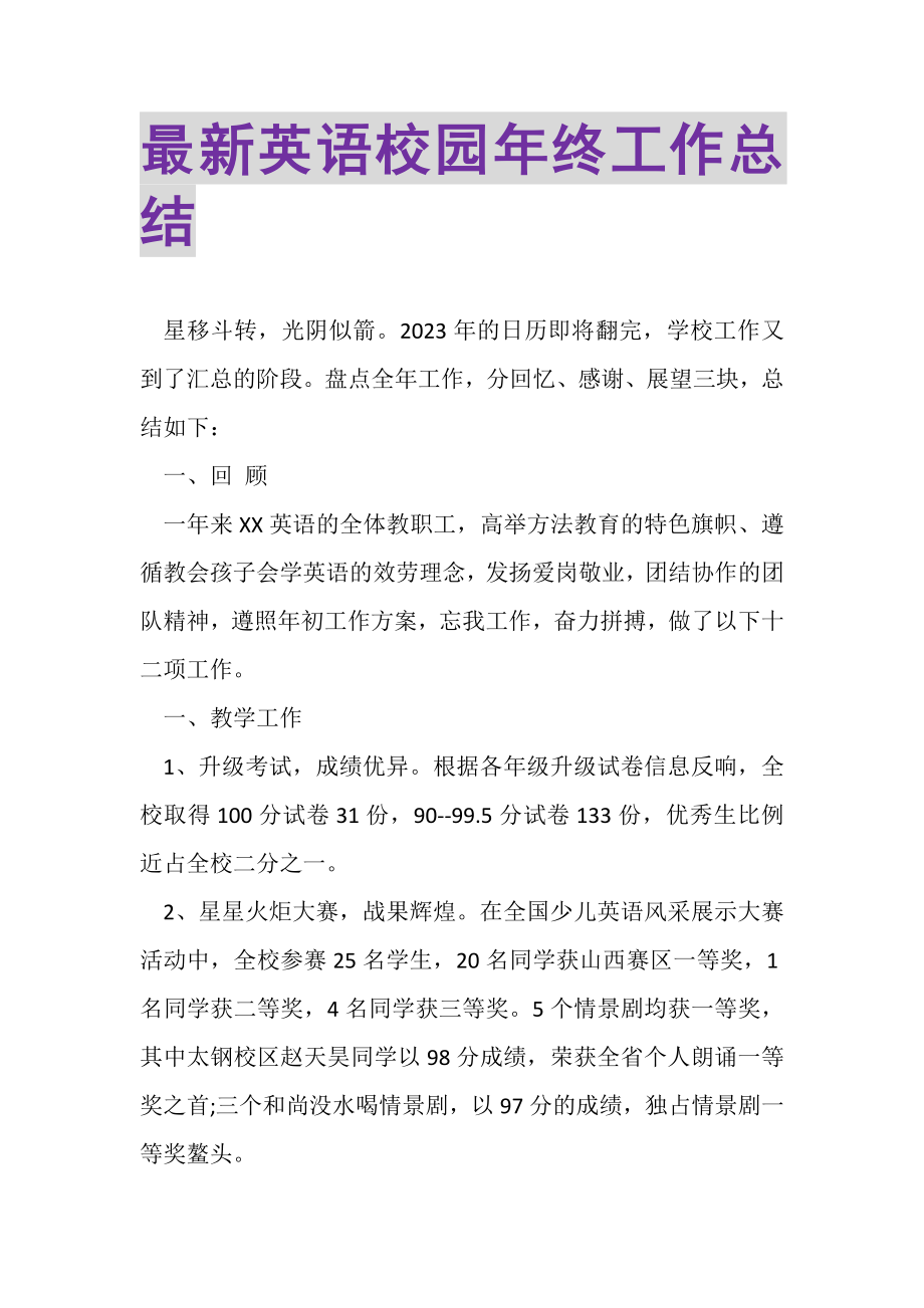 2023年英语校园年终工作总结.doc_第1页