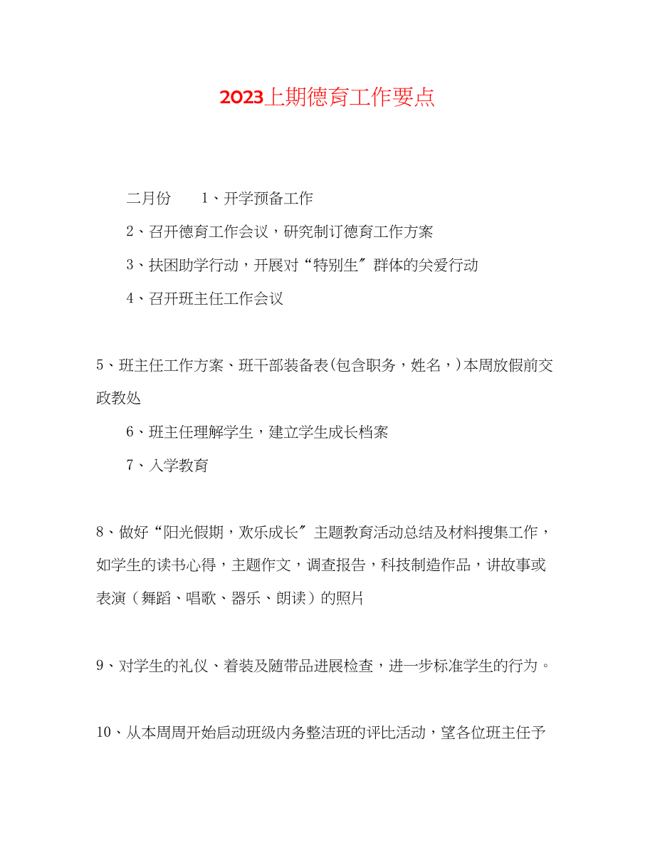 2023年上期德育工作要点.docx_第1页