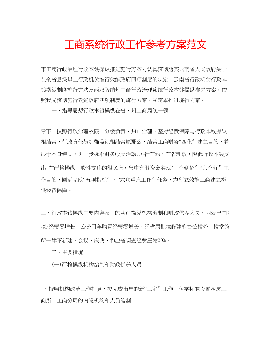 2023年工商系统行政工作计划范文.docx_第1页