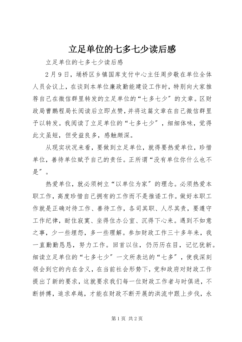 2023年立足单位的七多七少读后感.docx_第1页