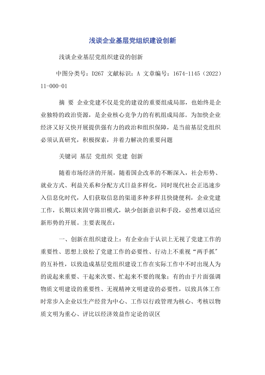 2023年浅谈企业基层党组织建设创新.docx_第1页