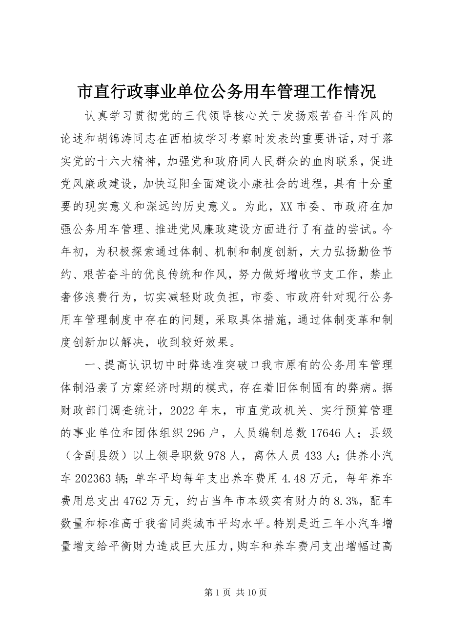 2023年市直行政事业单位公务用车管理工作情况.docx_第1页