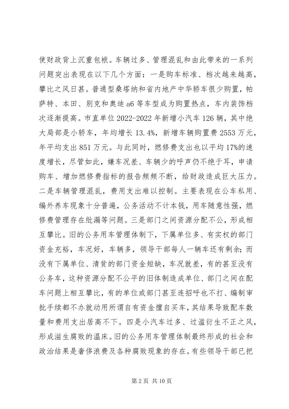 2023年市直行政事业单位公务用车管理工作情况.docx_第2页