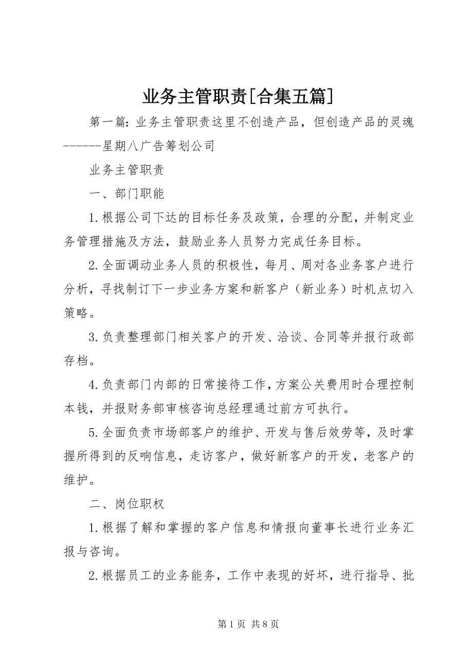 2023年业务主管职责合集五篇.docx_第1页