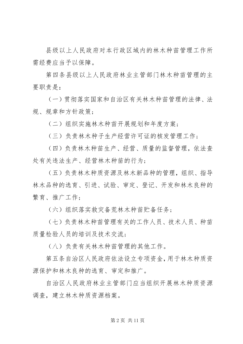 2023年广西林木种苗管理条例.docx_第2页