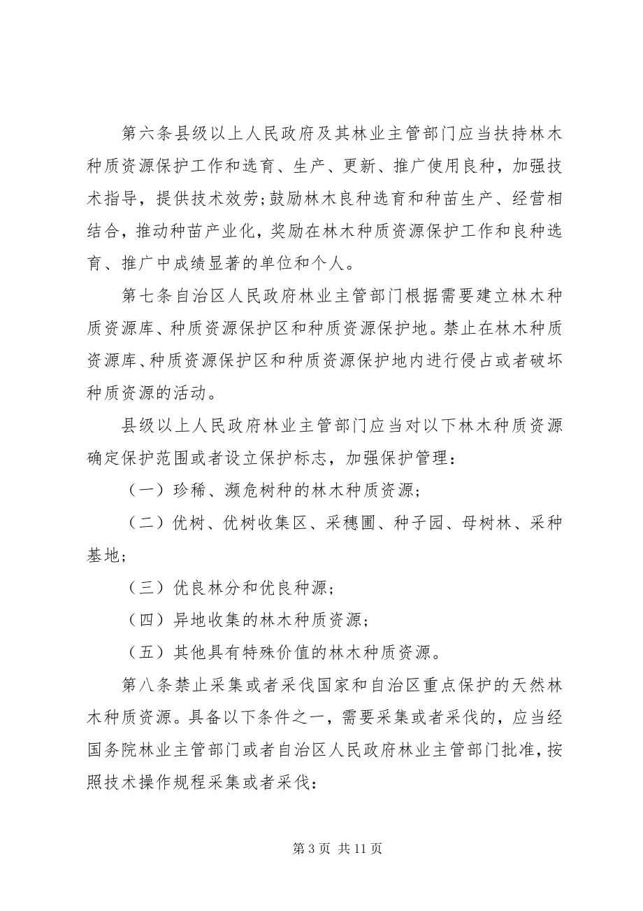 2023年广西林木种苗管理条例.docx_第3页