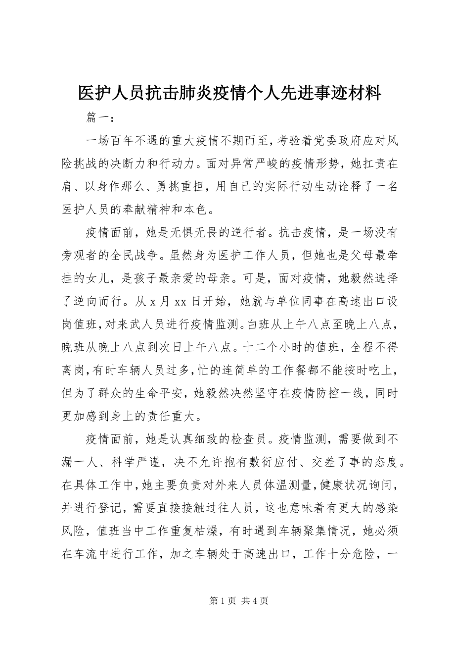 2023年医护人员抗击肺炎疫情个人先进事迹材料.docx_第1页