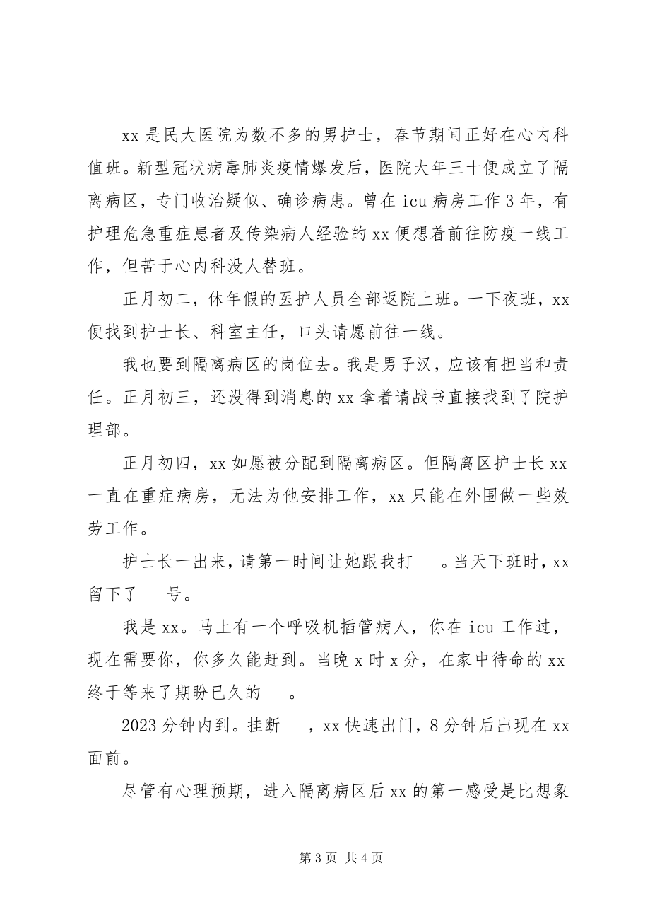 2023年医护人员抗击肺炎疫情个人先进事迹材料.docx_第3页