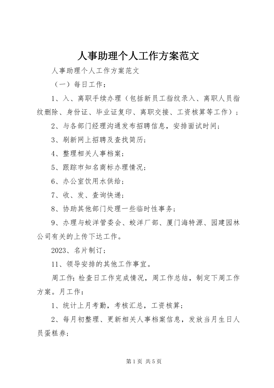 2023年人事助理个人工作计划2.docx_第1页