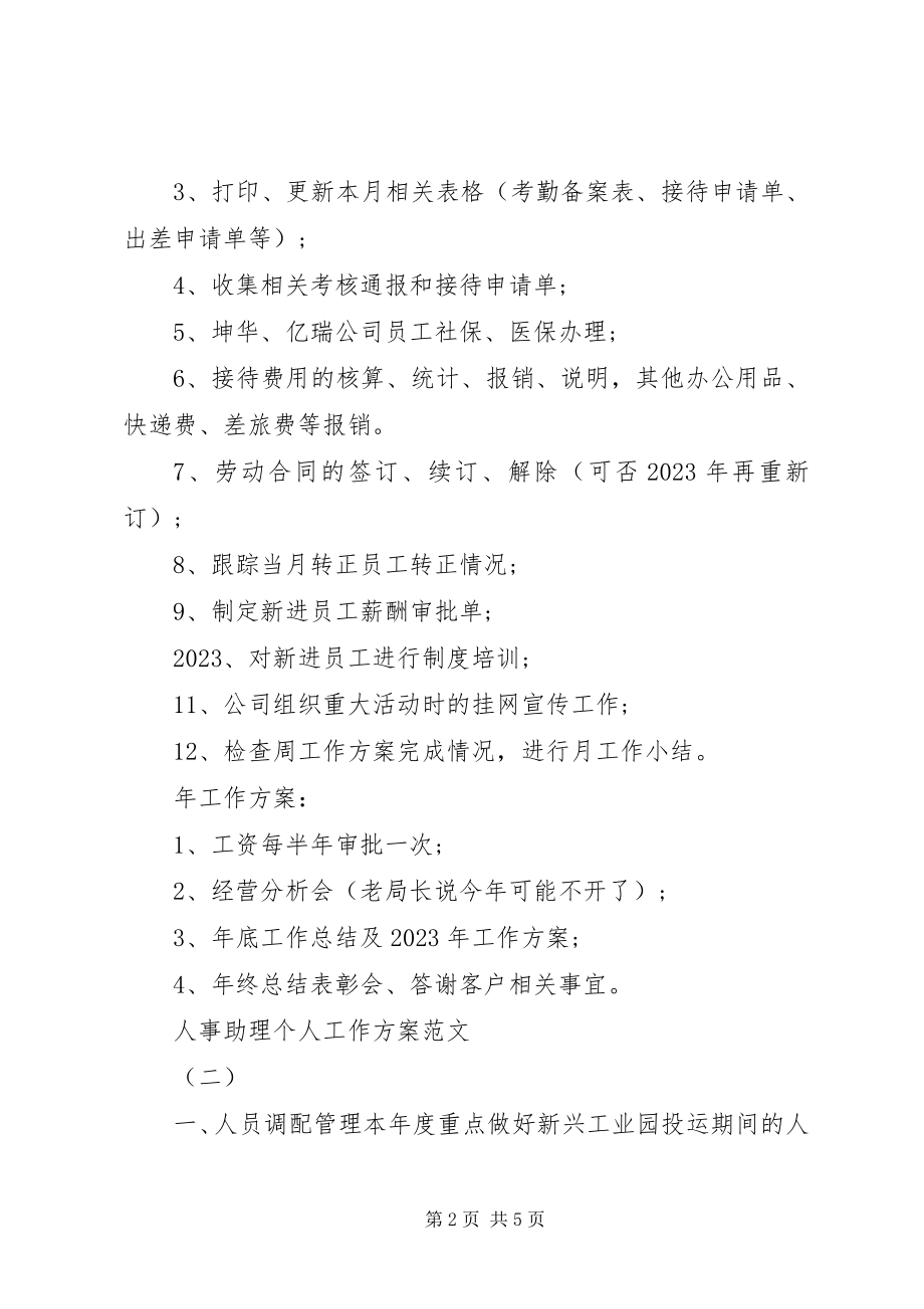 2023年人事助理个人工作计划2.docx_第2页