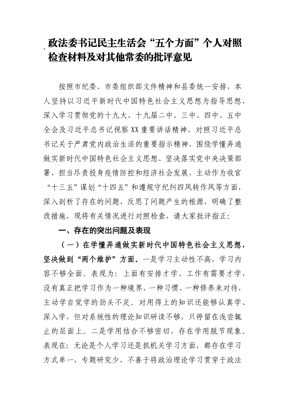 政法委书记民主生活会五个方面个人对照检查材料.docx_第1页