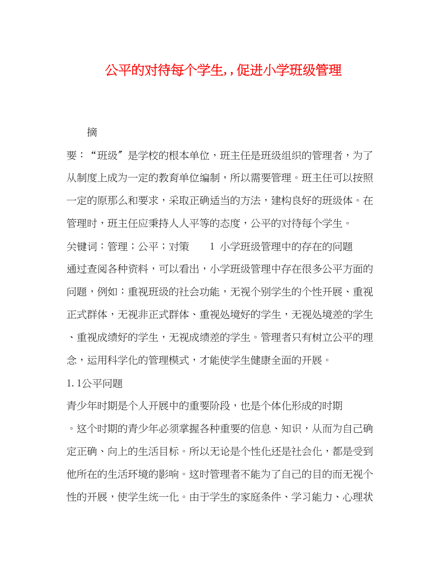 2023年公平的对待每个学生促进小学班级管理.docx_第1页