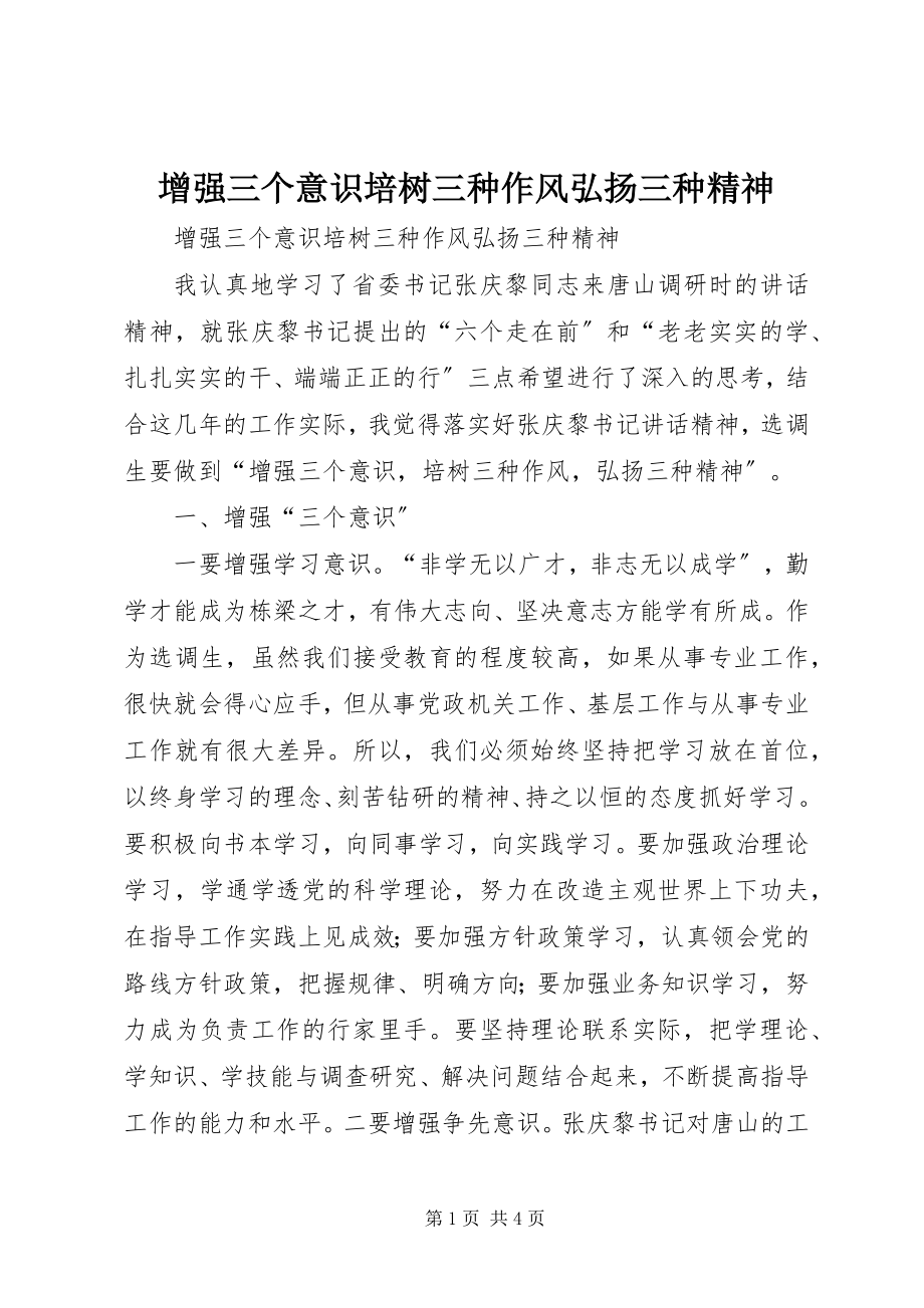 2023年增强三个意识培树三种作风弘扬三种精神.docx_第1页