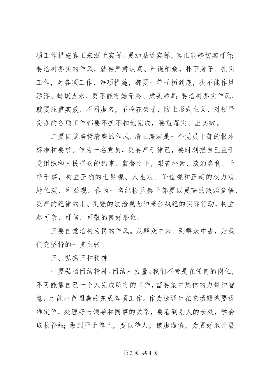 2023年增强三个意识培树三种作风弘扬三种精神.docx_第3页