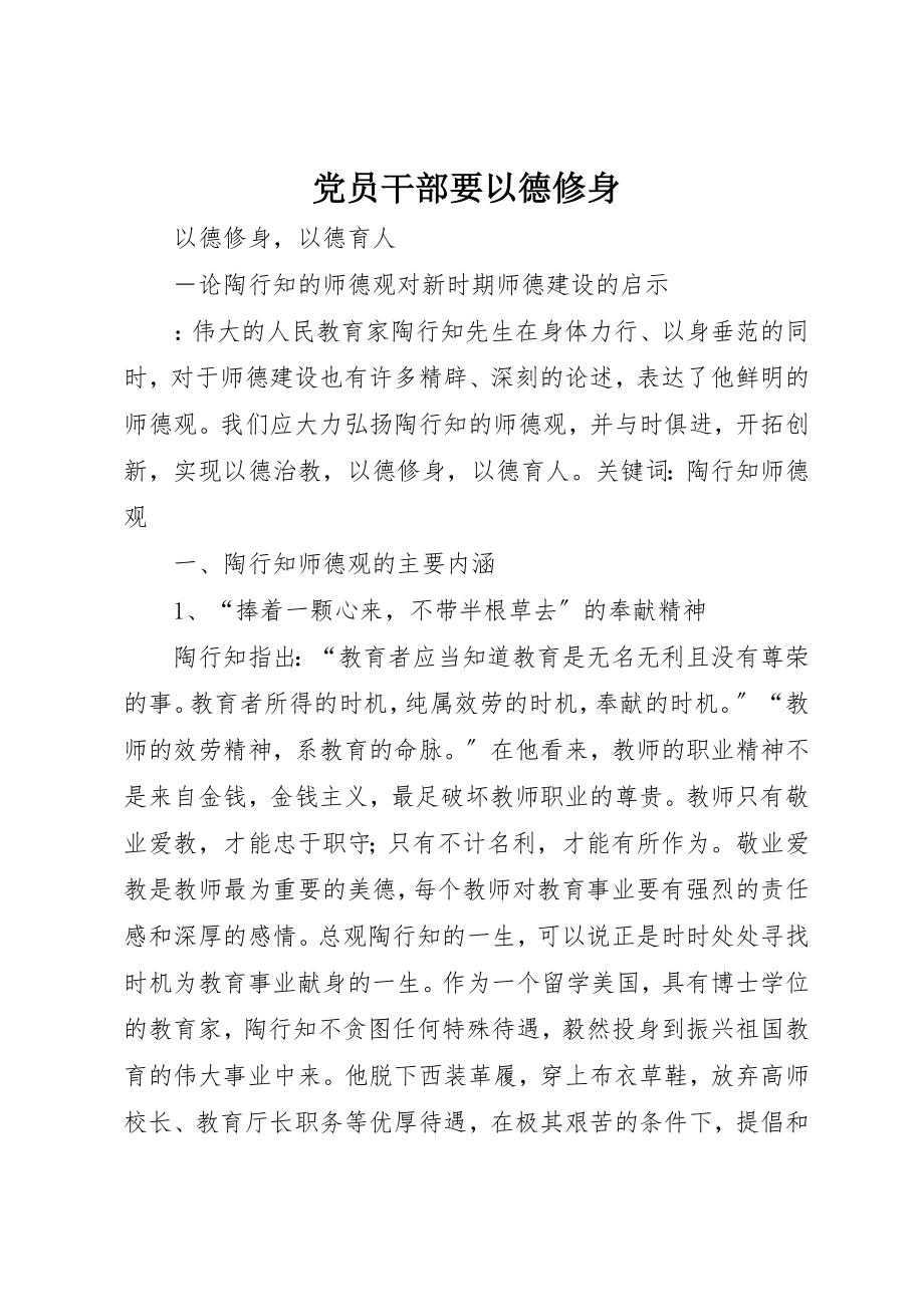 2023年党员干部要以德修身.docx_第1页