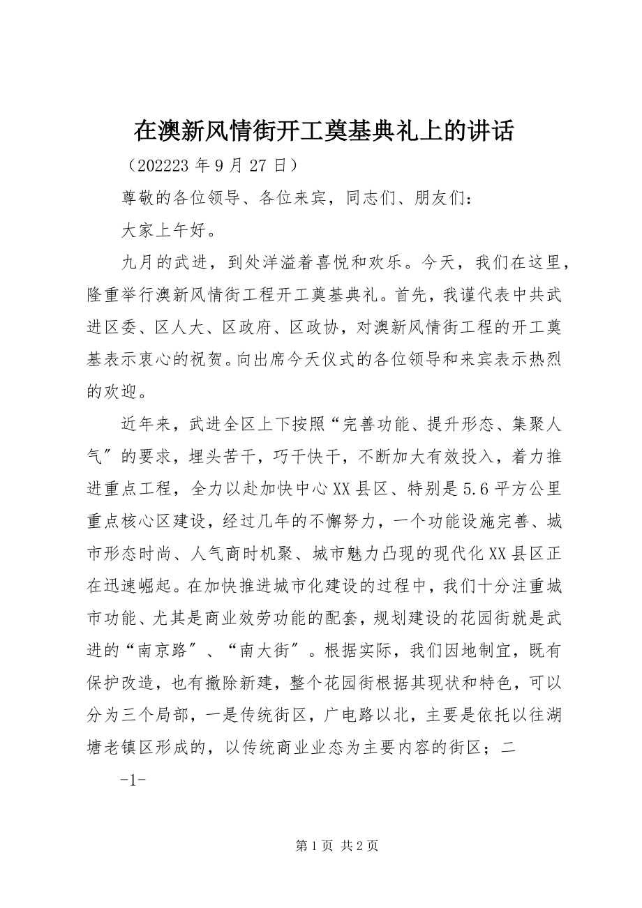 2023年在澳新风情街开工奠基典礼上的致辞.docx_第1页