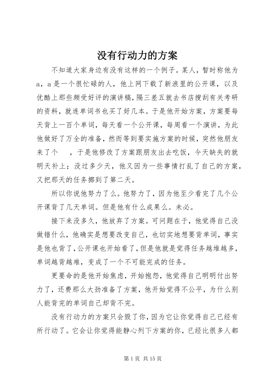 2023年没有行动力的计划.docx_第1页