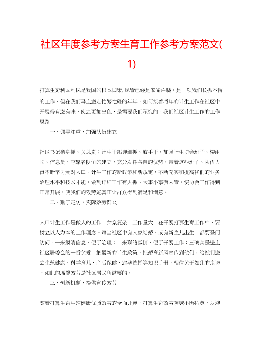 2023年社区度计划生育工作计划范文1.docx_第1页