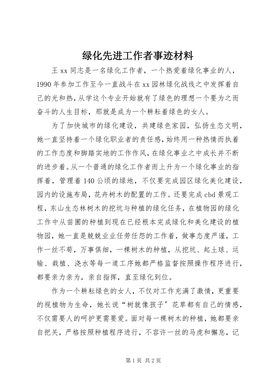 2023年绿化先进工作者事迹材料.docx_第1页