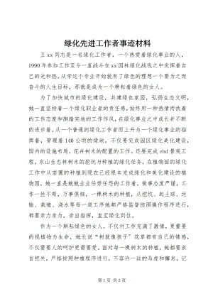 2023年绿化先进工作者事迹材料.docx