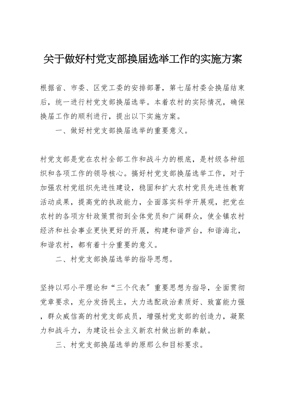 2023年关于做好村党支部换届选举工作的实施方案.doc_第1页