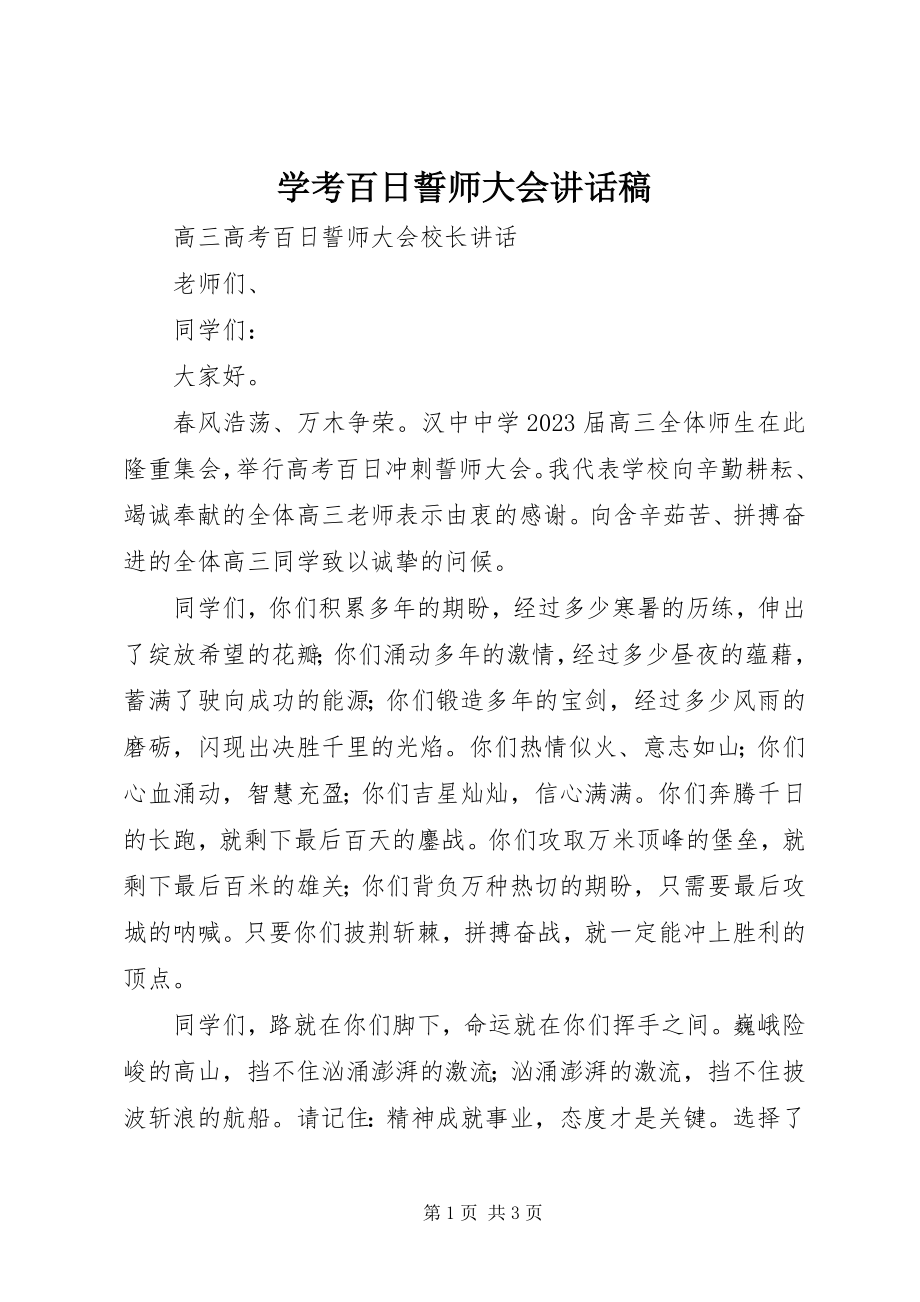 2023年学考百日誓师大会致辞稿.docx_第1页