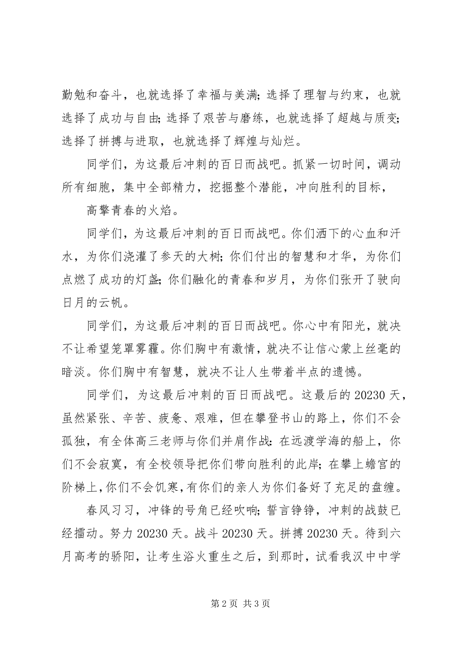 2023年学考百日誓师大会致辞稿.docx_第2页