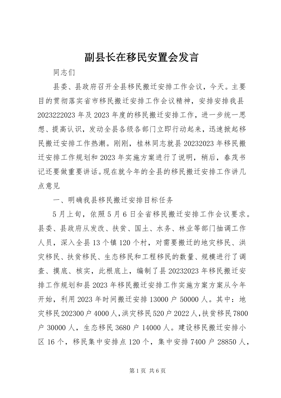 2023年副县长在移民安置会讲话.docx_第1页