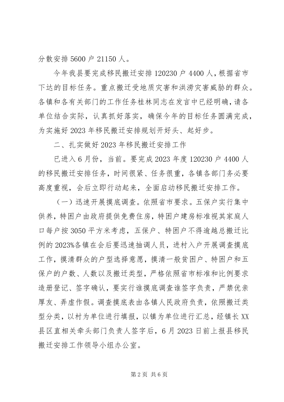 2023年副县长在移民安置会讲话.docx_第2页