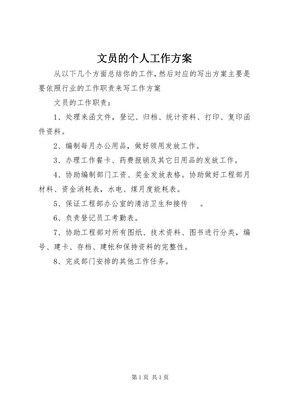 2023年文员的个人工作计划.docx_第1页