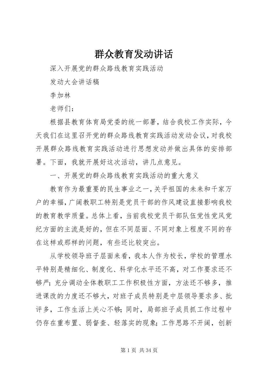 2023年群众教育动员致辞.docx_第1页