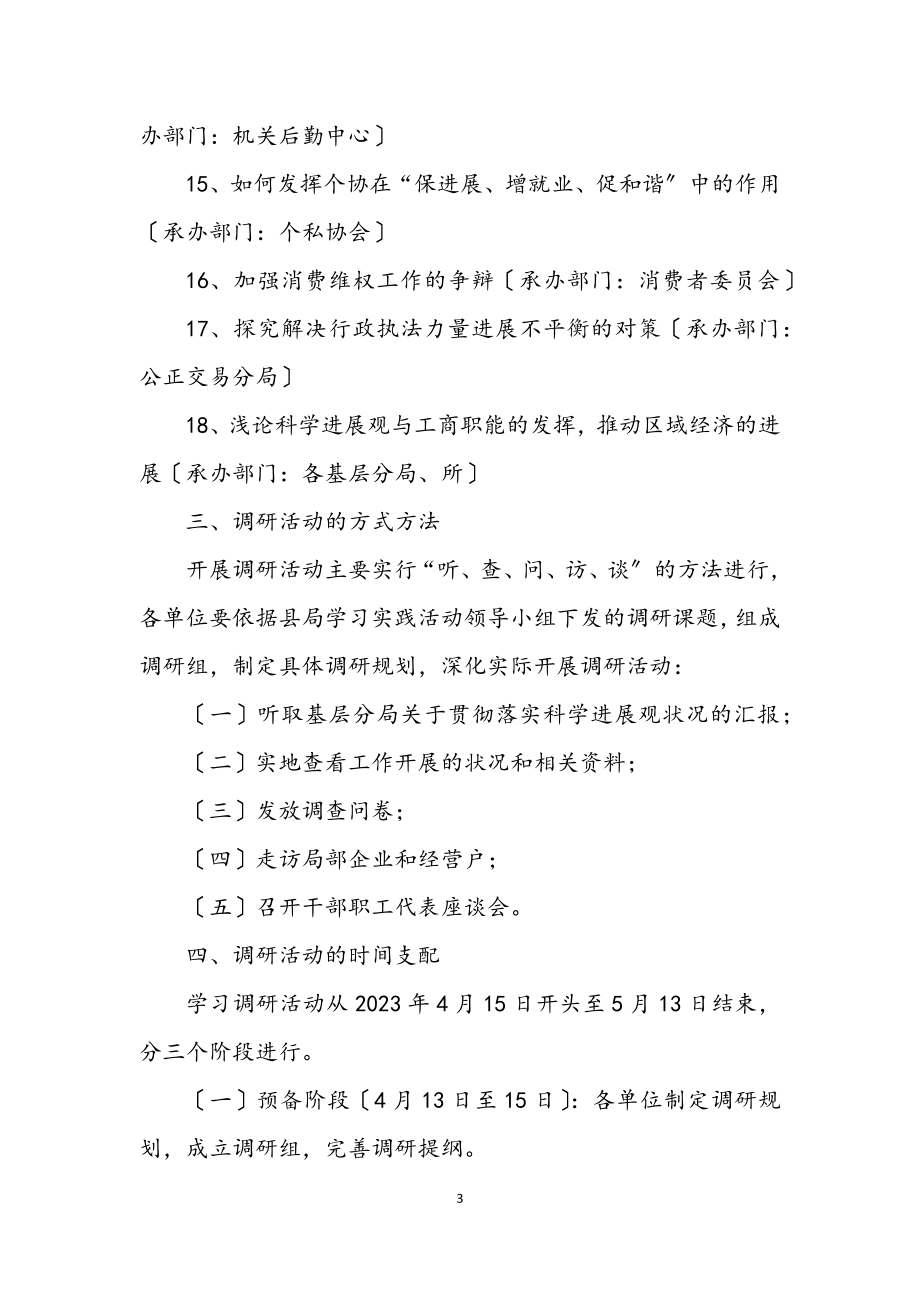 2023年工商局实践科学发展观调研方案（县）.docx_第3页