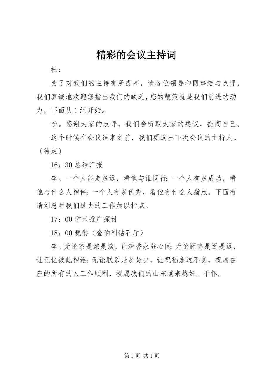 2023年精彩的会议主持词.docx_第1页