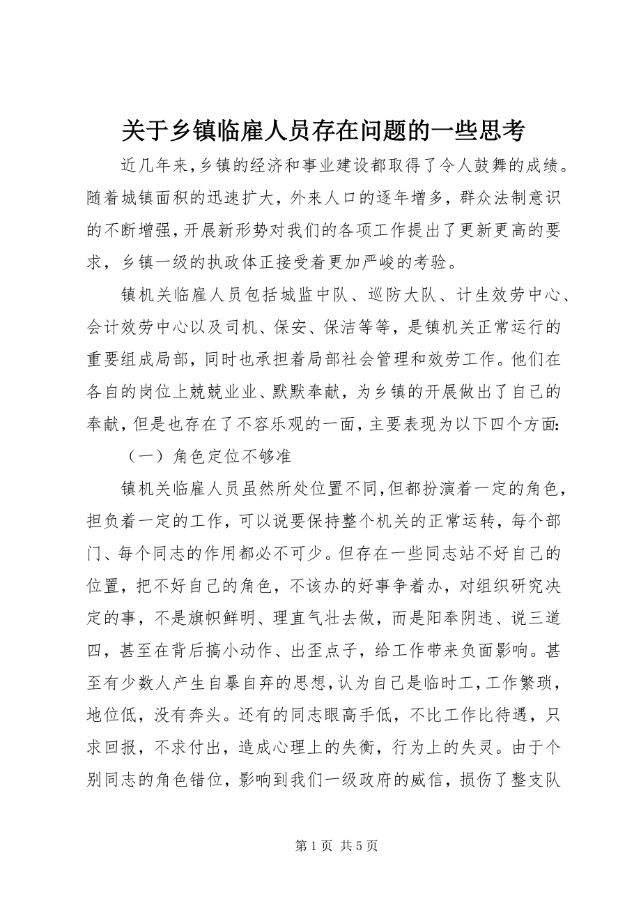 2023年乡镇临雇人员存在问题的一些思考.docx_第1页