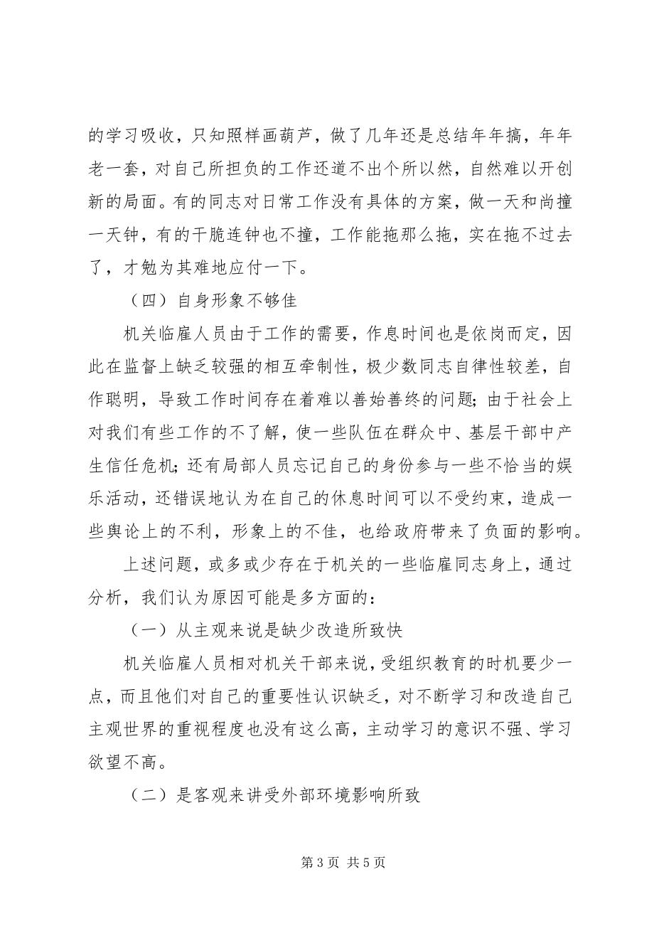 2023年乡镇临雇人员存在问题的一些思考.docx_第3页