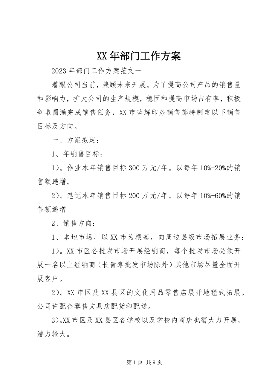 2023年部门工作计划.docx_第1页