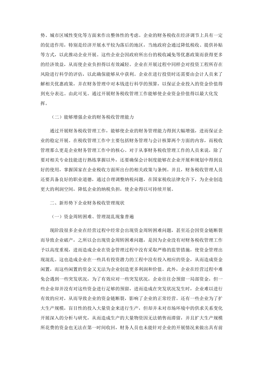 2023年新形势下企业财务税收现状与发展策略研究.docx_第2页