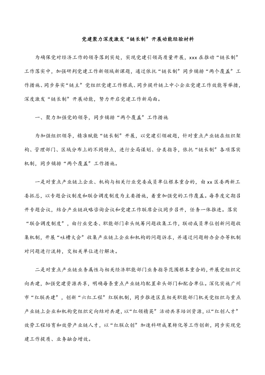 党建聚力深度激发“链长制”发展动能经验材料.docx_第1页