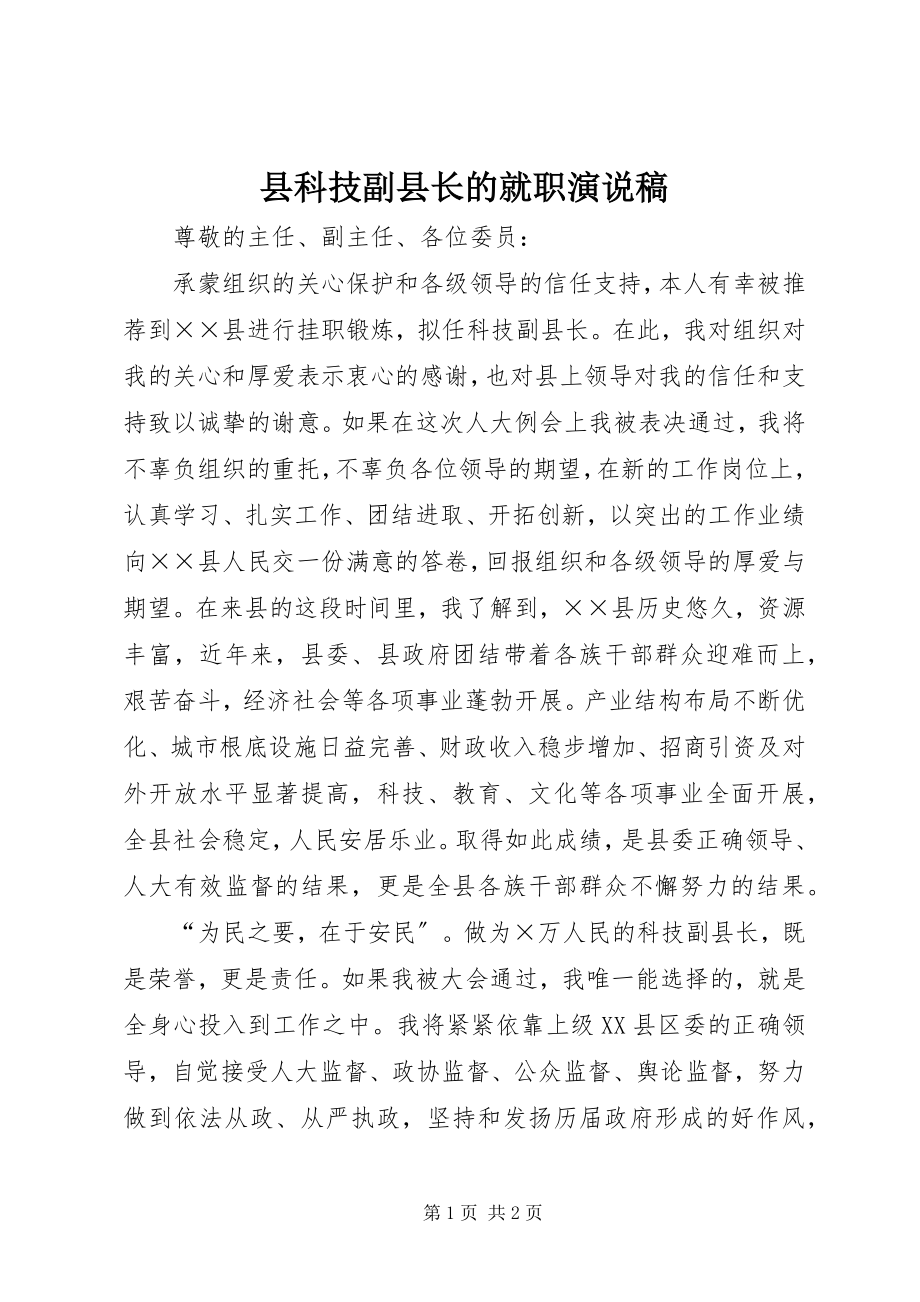 2023年县科技副县长的就职演说稿.docx_第1页