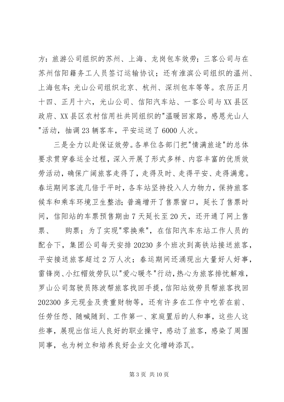 2023年客运站春运工作总结会议致辞稿.docx_第3页