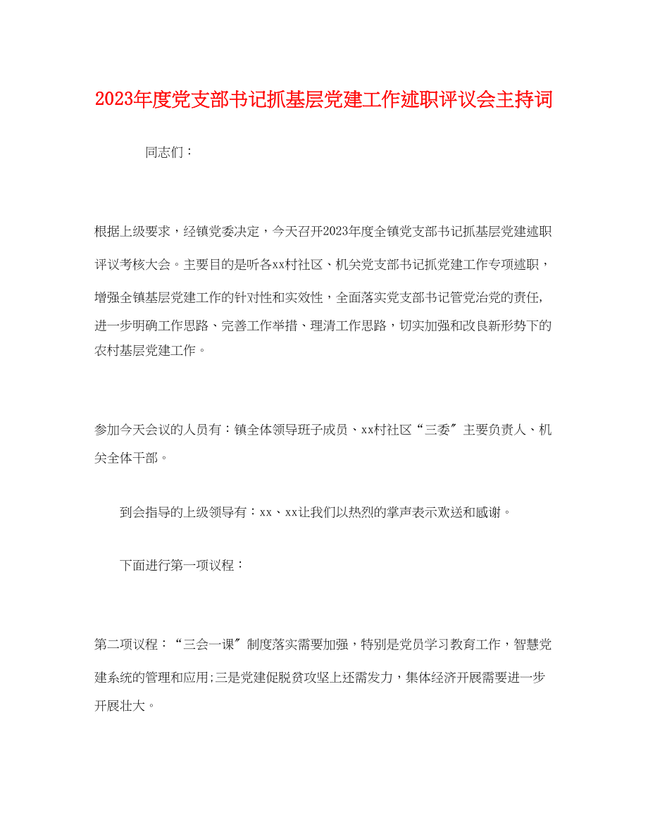 2023年度党支部书记抓基层党建工作述职评议会主持词.docx_第1页