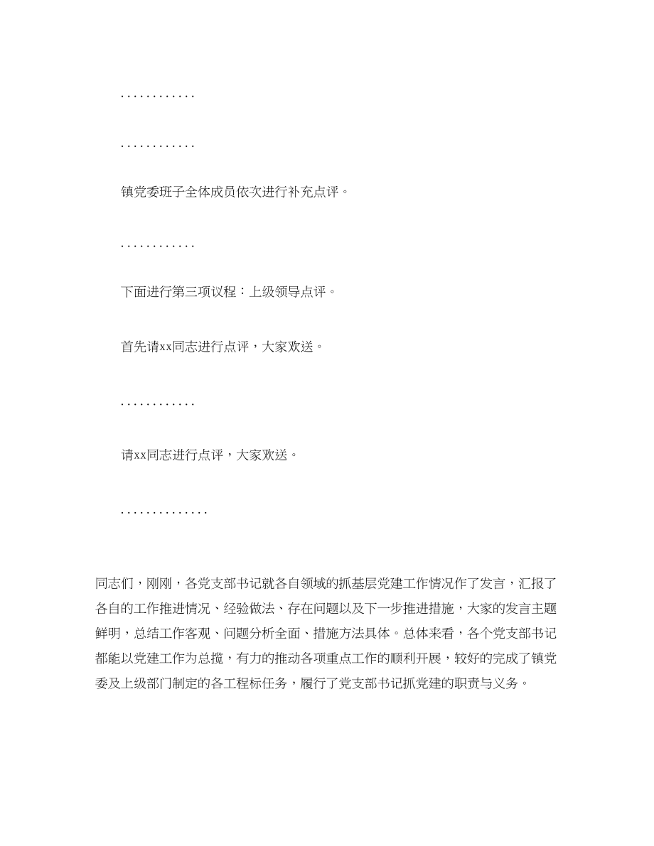 2023年度党支部书记抓基层党建工作述职评议会主持词.docx_第2页