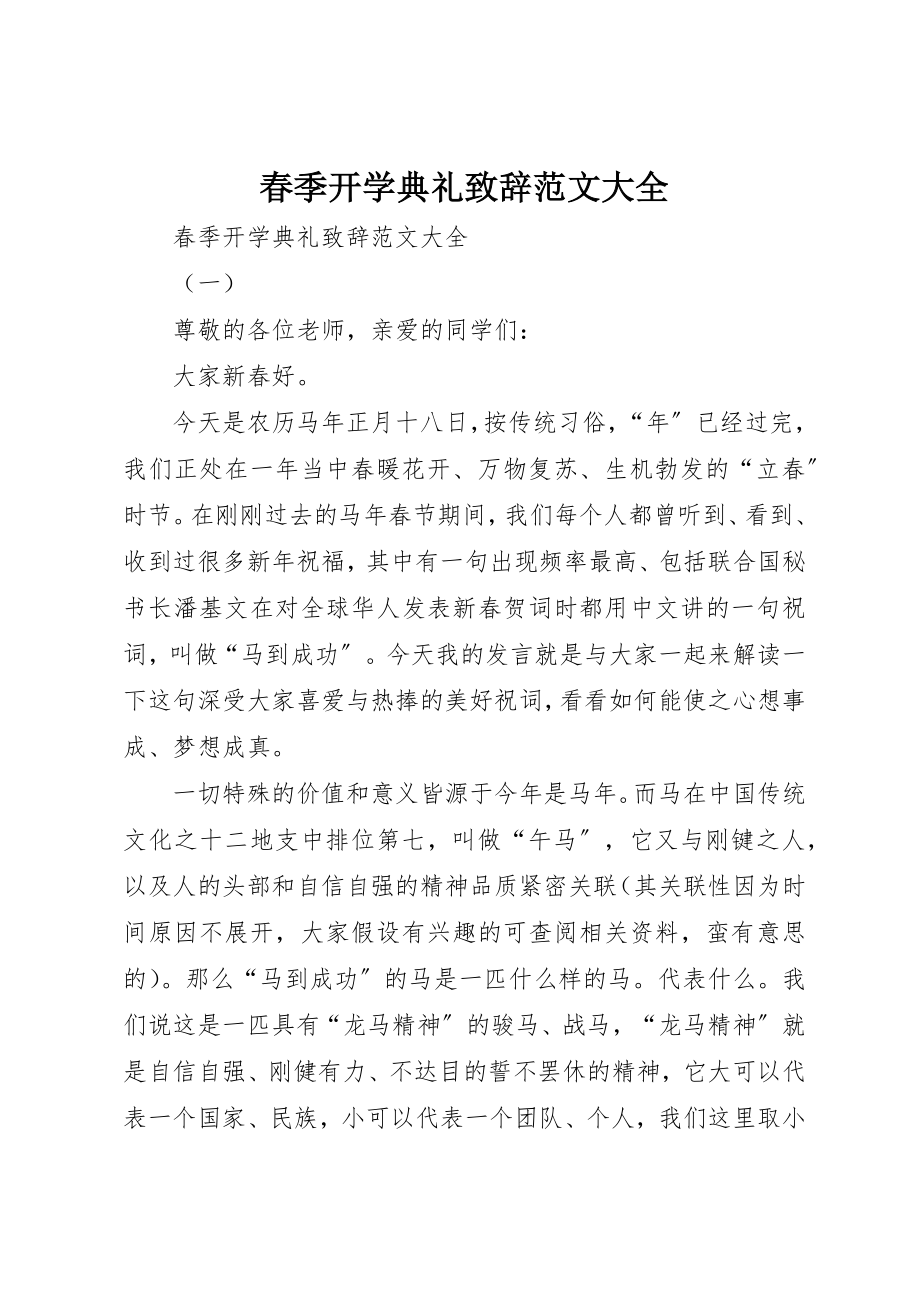 2023年春季开学典礼致辞大全新编.docx_第1页